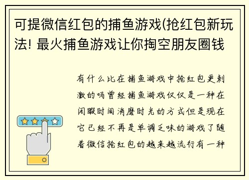 可提微信红包的捕鱼游戏(抢红包新玩法! 最火捕鱼游戏让你掏空朋友圈钱包)
