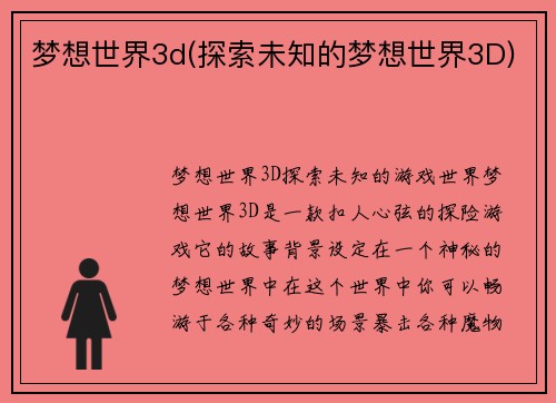 梦想世界3d(探索未知的梦想世界3D)