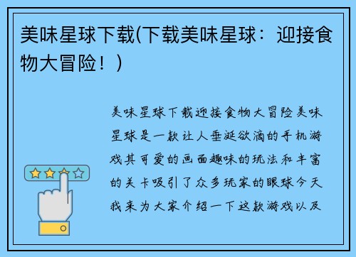 美味星球下载(下载美味星球：迎接食物大冒险！)