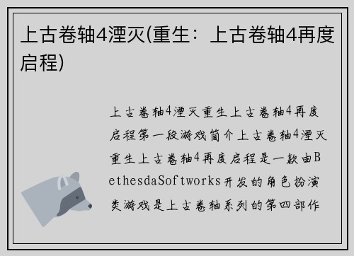 上古卷轴4湮灭(重生：上古卷轴4再度启程)