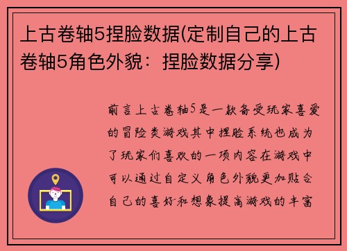 上古卷轴5捏脸数据(定制自己的上古卷轴5角色外貌：捏脸数据分享)