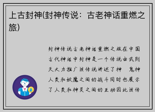 上古封神(封神传说：古老神话重燃之旅)