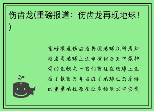 伤齿龙(重磅报道：伤齿龙再现地球！)