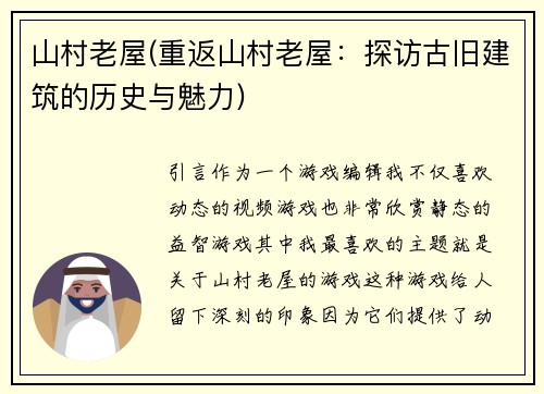 山村老屋(重返山村老屋：探访古旧建筑的历史与魅力)