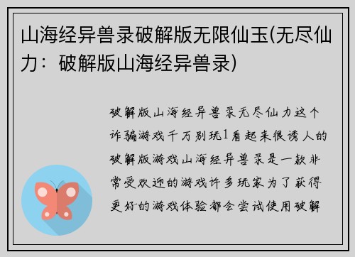 山海经异兽录破解版无限仙玉(无尽仙力：破解版山海经异兽录)