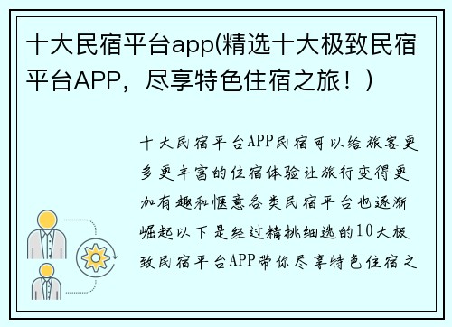十大民宿平台app(精选十大极致民宿平台APP，尽享特色住宿之旅！)