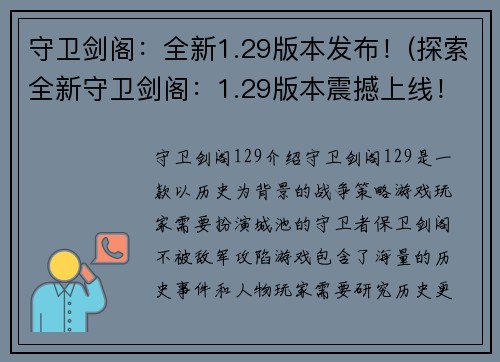 守卫剑阁：全新1.29版本发布！(探索全新守卫剑阁：1.29版本震撼上线！)