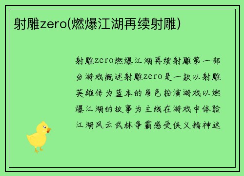 射雕zero(燃爆江湖再续射雕)